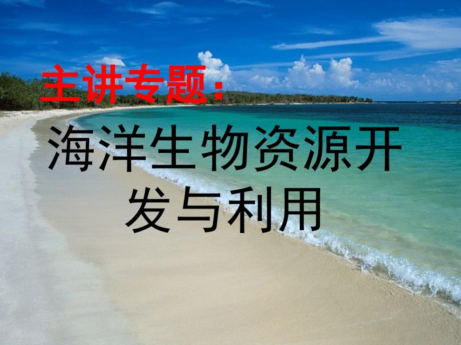 《海洋微生物》PPT课件.ppt_第1页