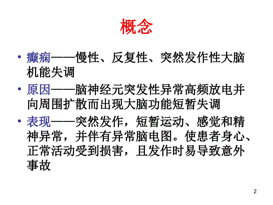 抗癫痫药及抗惊厥药参考PPT_第2页