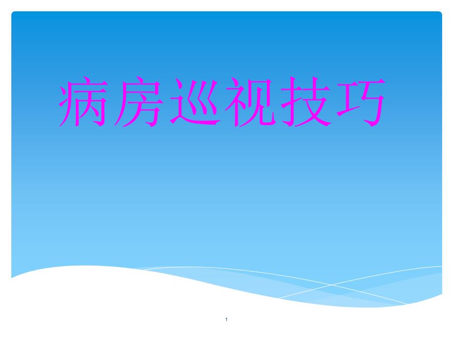 （优质课件）病房巡视技巧.ppt_第1页