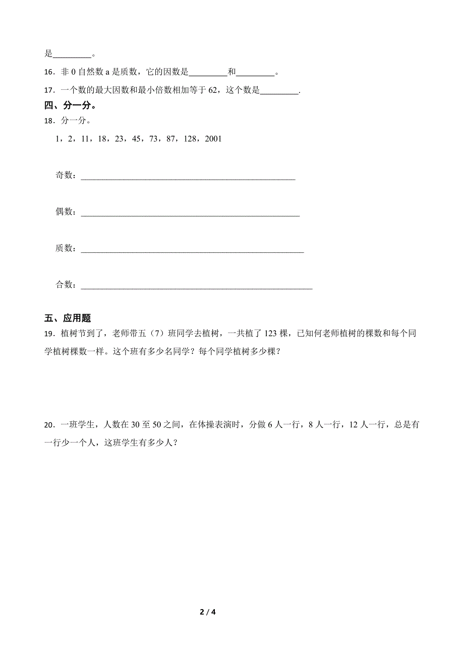 五年级下册数学人教版-质数和合数课时练习(含答案)(1)_第2页