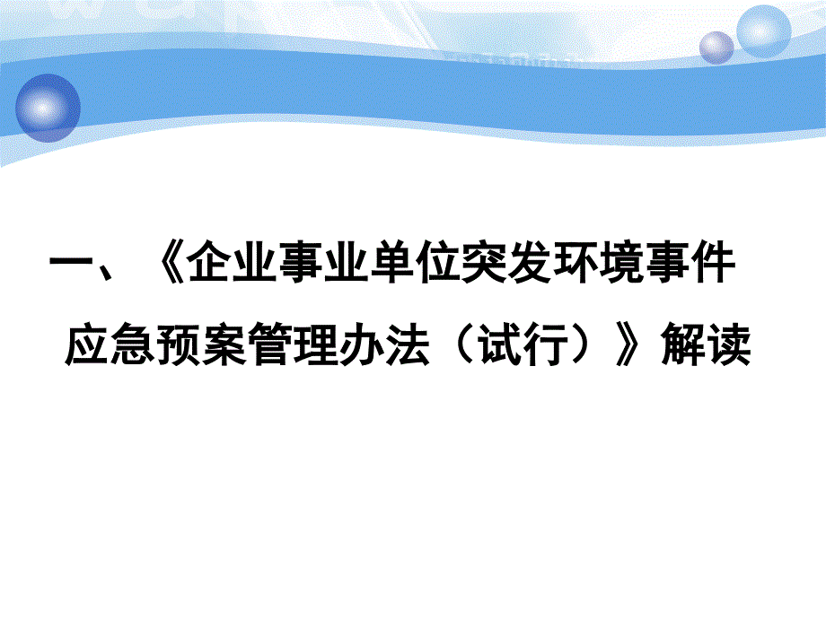 突发环境事件应急预案管理培训_第3页