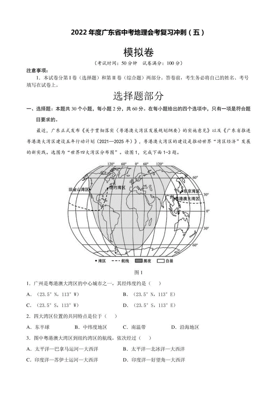 2022年广东省中考地理冲刺模拟卷 (五) (含答案)_第1页