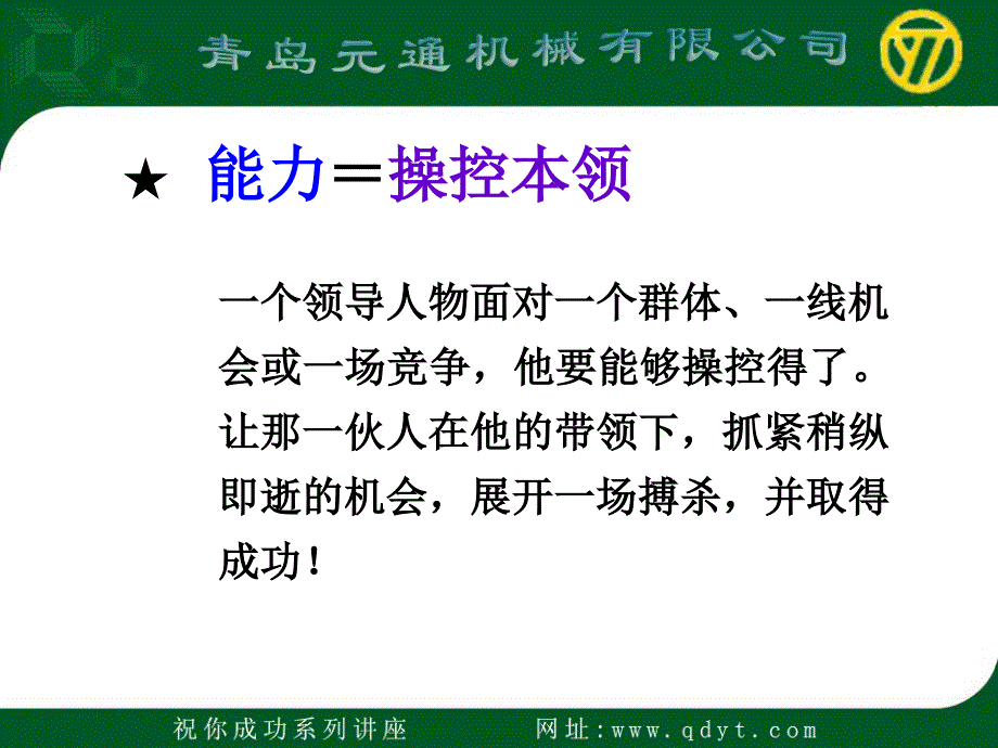 领导的两种特质根性与能力_第4页