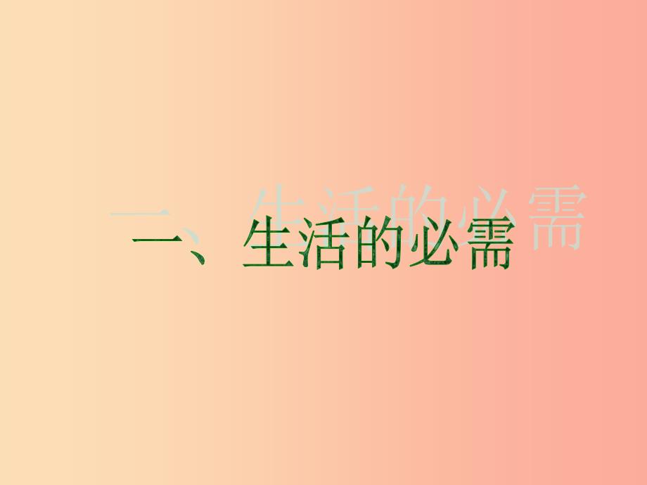 九年级道德与法治下册 第一单元 自然的声音 第一课 人类的朋友课件 教科版.ppt_第4页