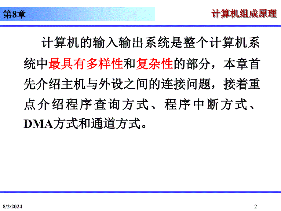 计算机组成原理第8章 输入输出系统_第2页