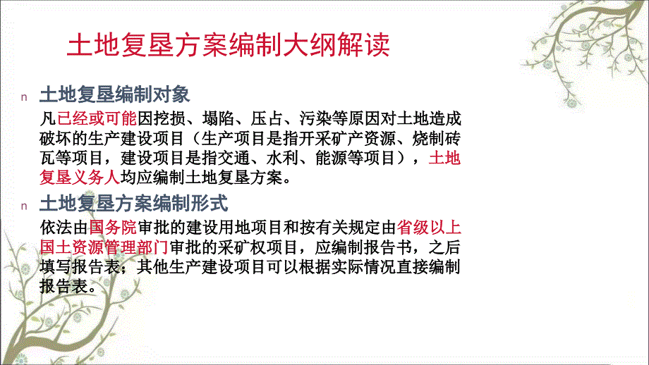 b第二土地复垦方案编制课件_第2页