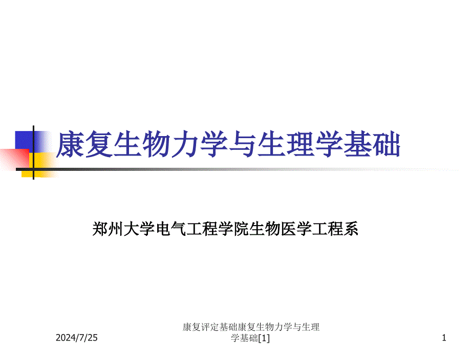 康复评定基础康复生物力学与生理学基础1课件_第1页