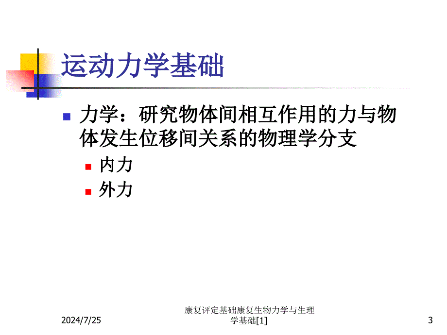 康复评定基础康复生物力学与生理学基础1课件_第3页