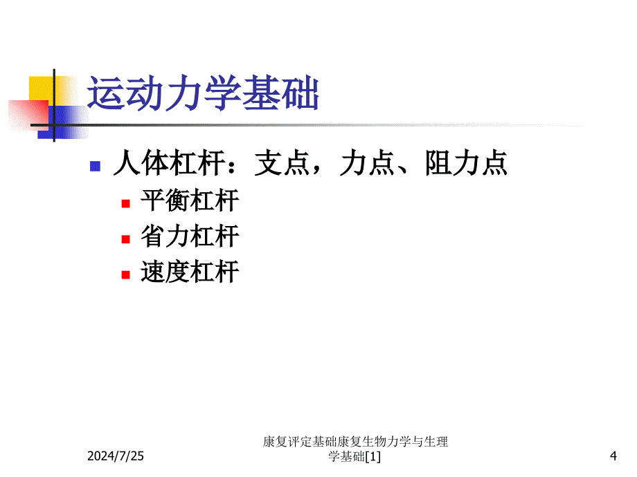 康复评定基础康复生物力学与生理学基础1课件_第4页