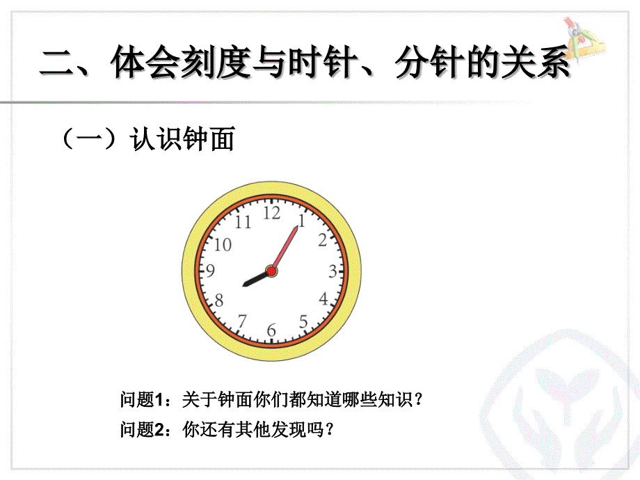 人教版二年级数学上册第七单元《认识时间课件》_第4页