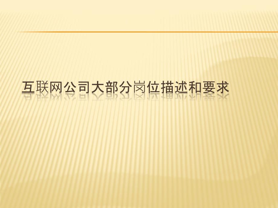 4125371422互联网公司大部分岗位描述和要求_第1页