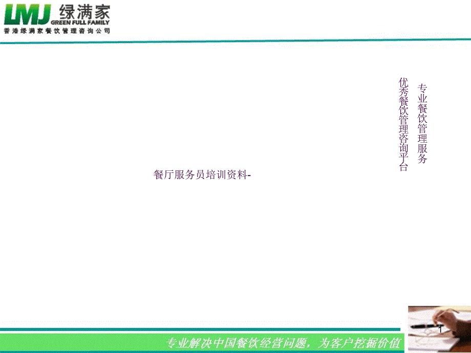 火锅店餐厅服务员培训资料基本技能培训ppt课件_第1页