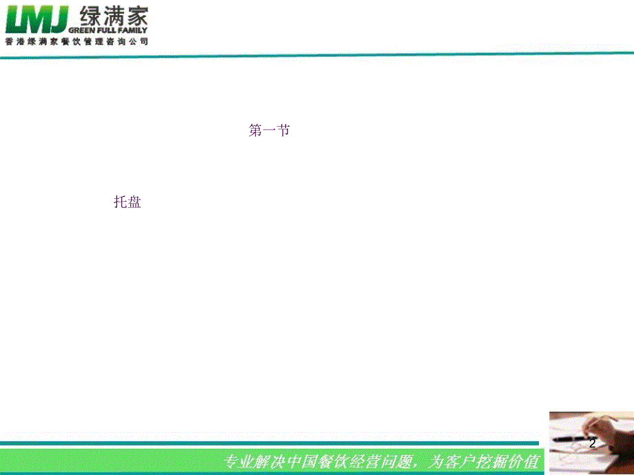 火锅店餐厅服务员培训资料基本技能培训ppt课件_第2页