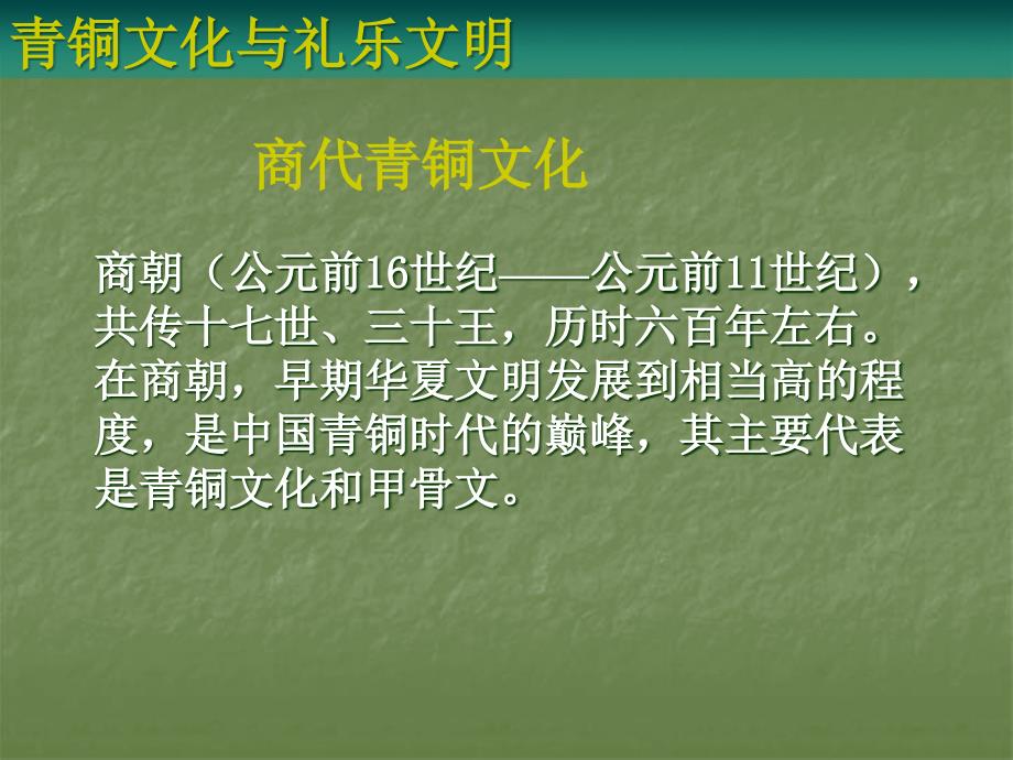 青铜文化与礼乐文明课件.ppt_第2页