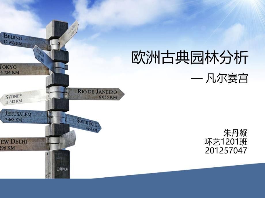 《欧洲古典园林分析— 凡尔赛宫》_第1页