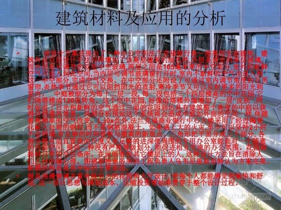 建筑节能概论论文法兰克福商业银行大厦.ppt_第5页