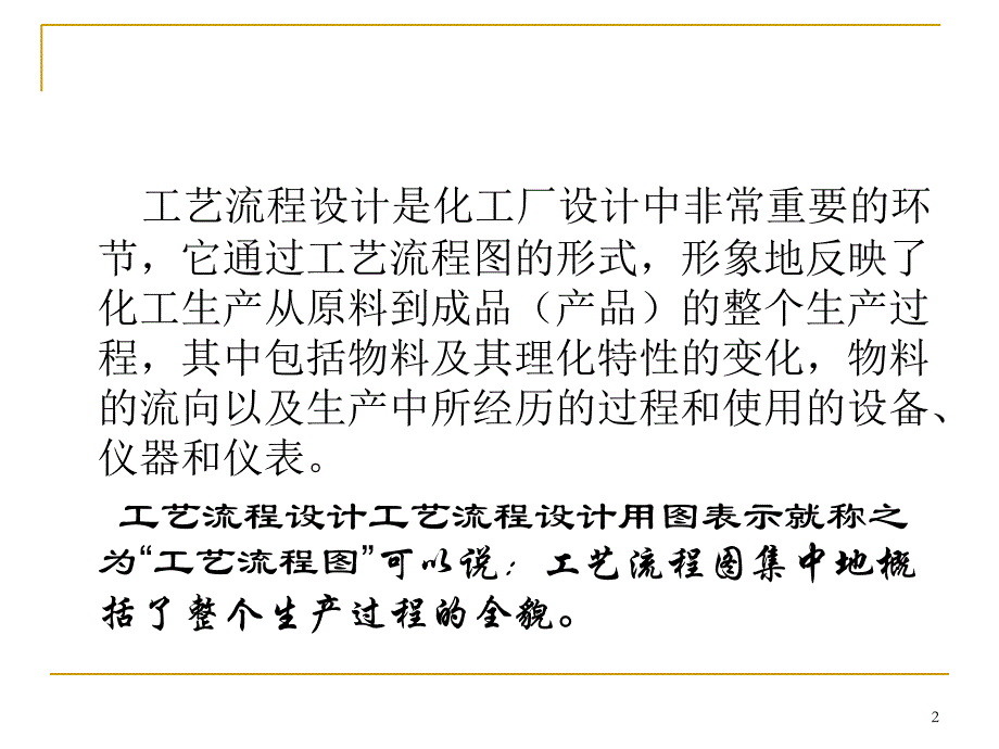 化工设计课件工艺流程设计PPT_第2页