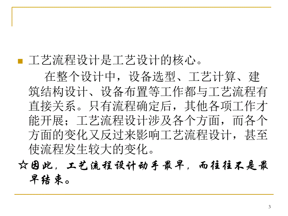 化工设计课件工艺流程设计PPT_第3页