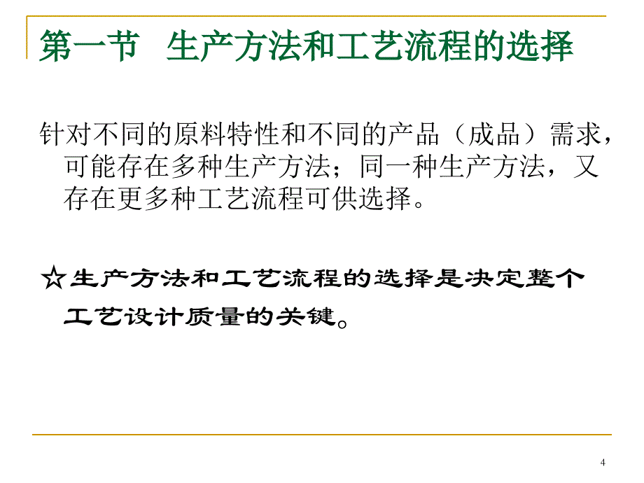 化工设计课件工艺流程设计PPT_第4页