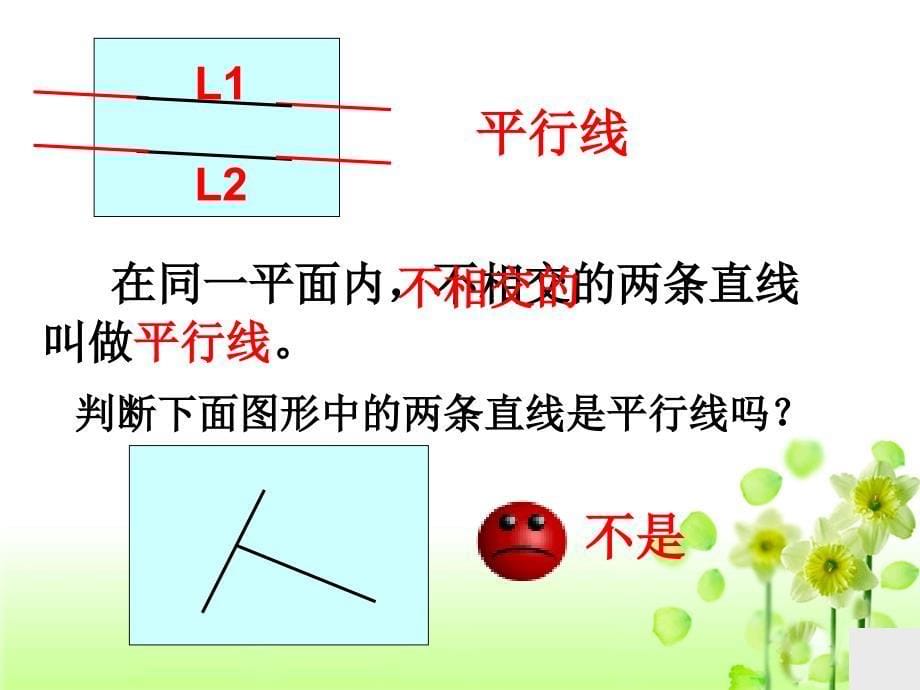 《垂直与平行》教学课件_第5页