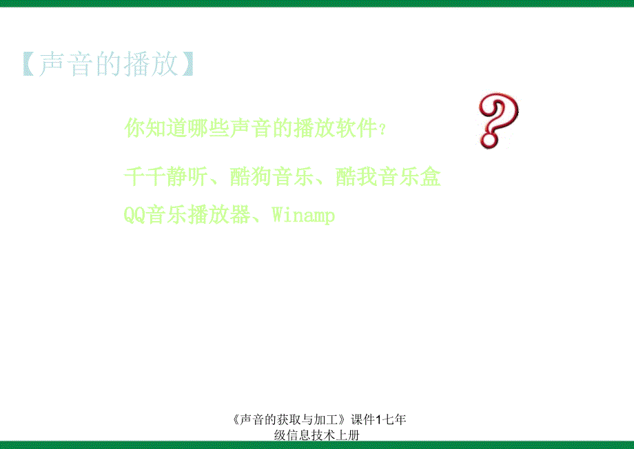 声音的获取与加工课件1七年级信息技术上册课件_第4页