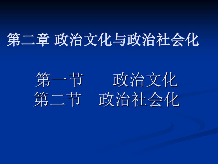 最新第二章政治文化与政治社会化_第1页