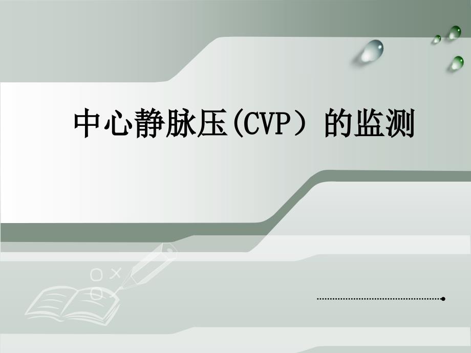 中心静脉压(CVP)的监测2_第1页