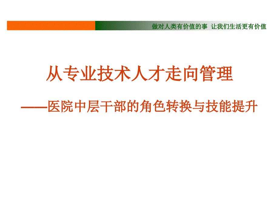 《医院中层干部培训》PPT课件.ppt_第1页