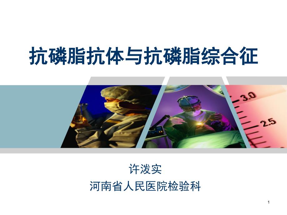 抗磷脂抗体与抗磷脂综合征.ppt_第1页