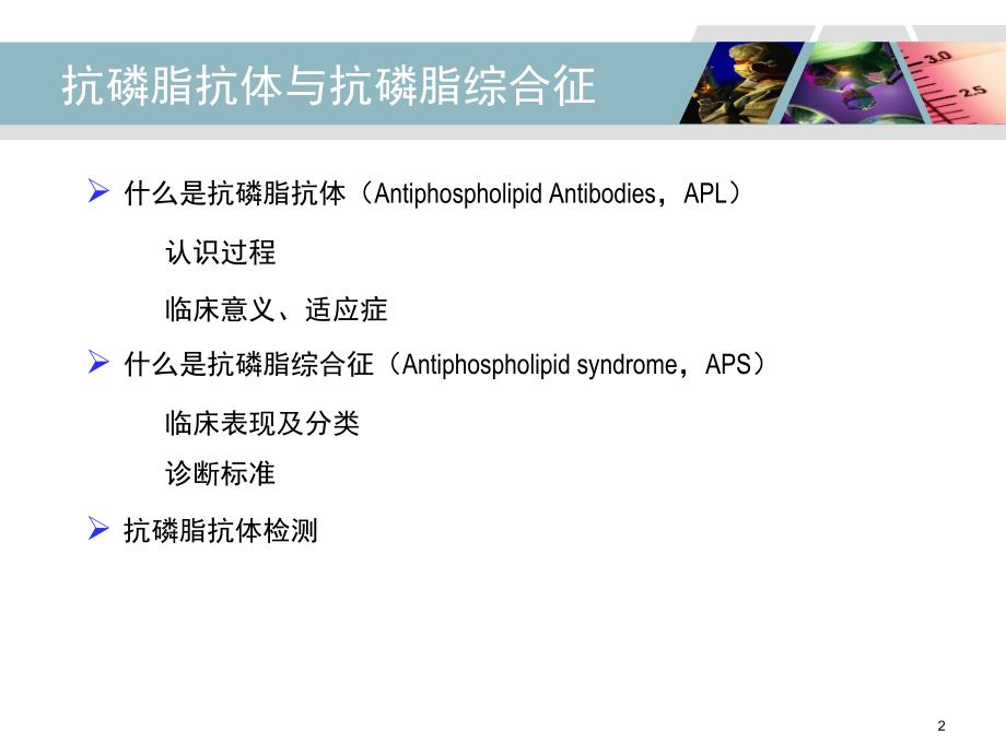 抗磷脂抗体与抗磷脂综合征.ppt_第2页