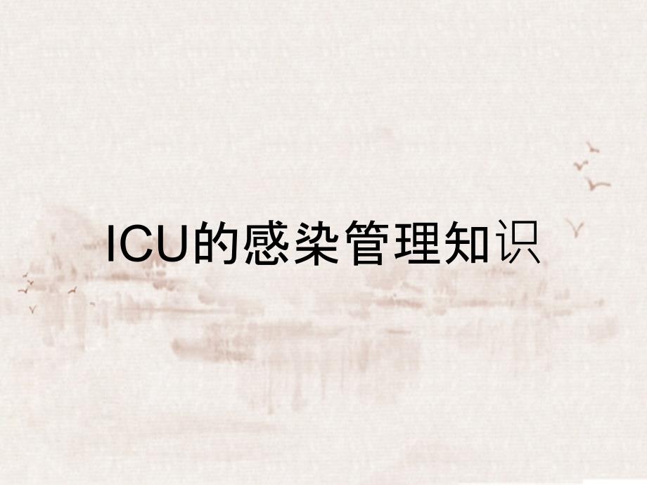 ICU的感染管理知识_第1页