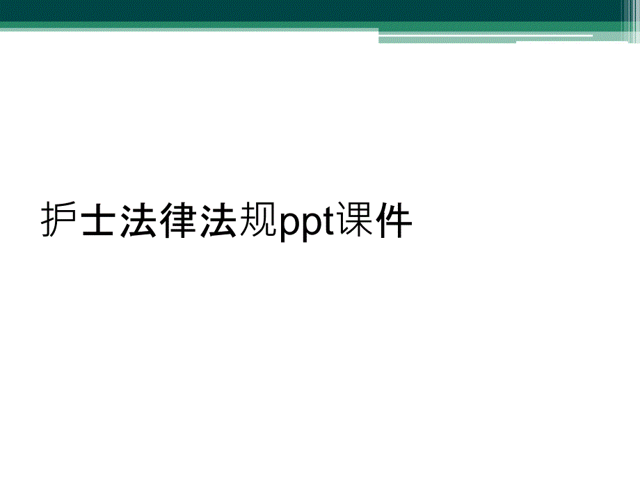 护士法律法规ppt课件_第1页