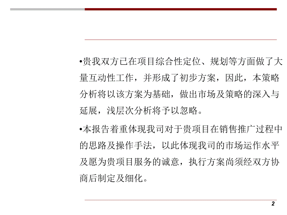 马鞍山市开发区禧徕乐项目商业定位、销售与运营策略131P_第2页