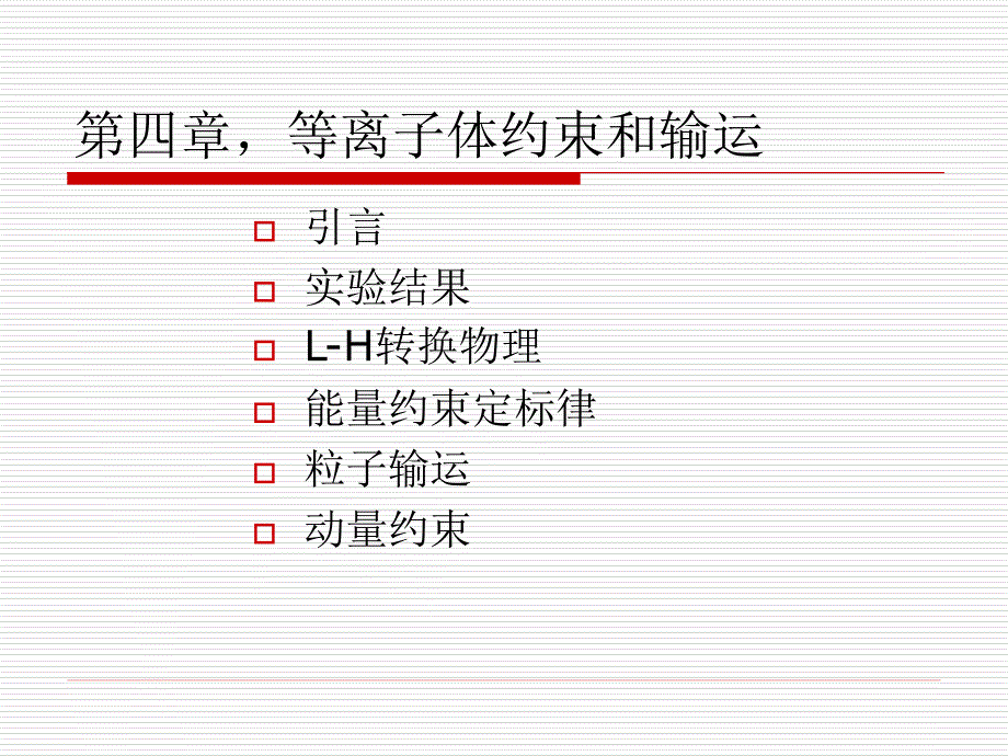 四章等离子体约束和输运_第1页