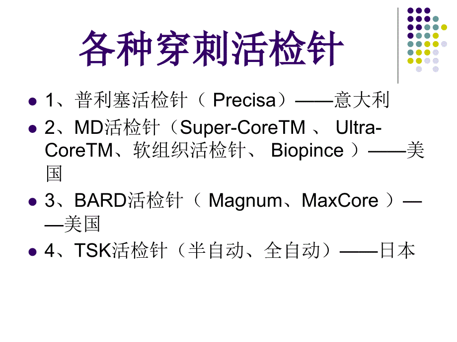 各种穿刺活检针_第1页