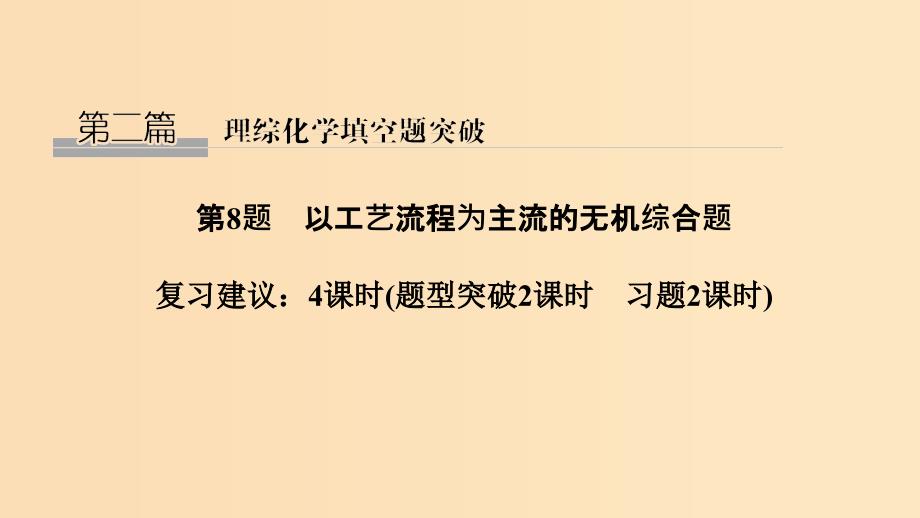 2019版高考化学二轮复习 第二篇 理综化学填空题突破 第8题 以工艺流程为主流的无机综合题课件.ppt_第1页