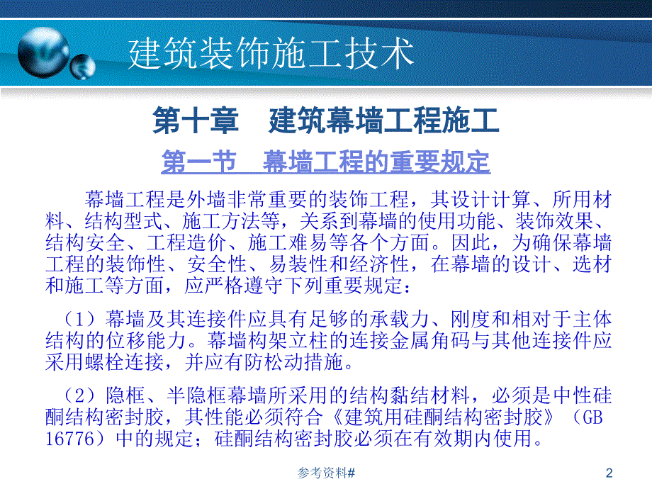 第十章建筑幕墙工程施工谷风教育_第2页