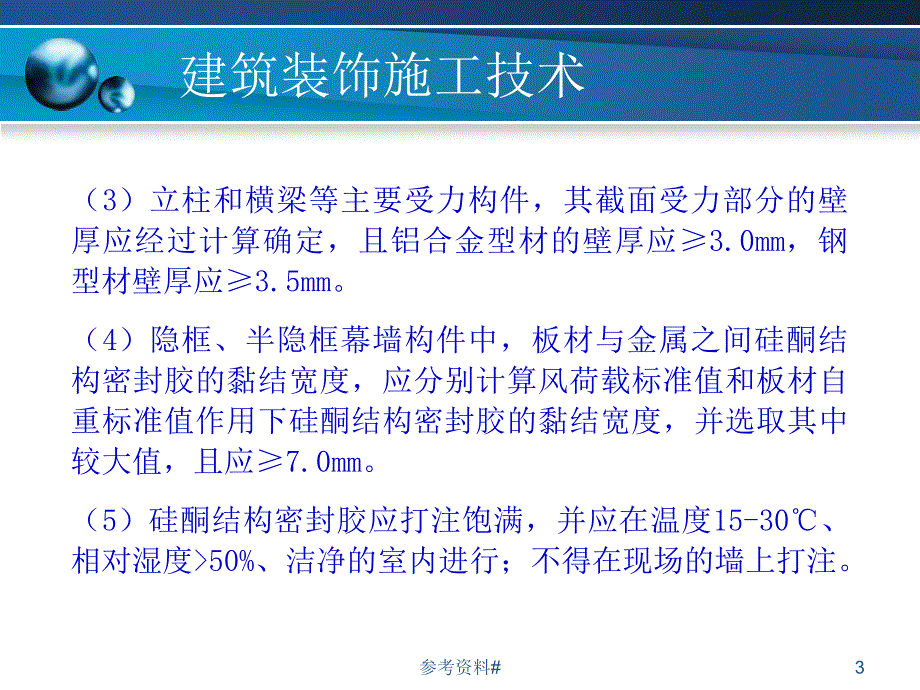 第十章建筑幕墙工程施工谷风教育_第3页