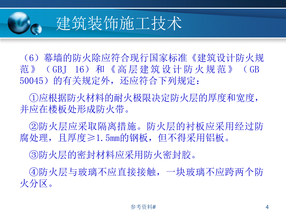 第十章建筑幕墙工程施工谷风教育_第4页