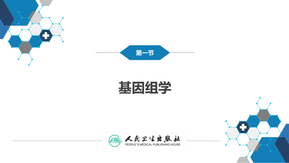 生物化学及分子生物学人卫第九版27组学与系统生物学_第4页