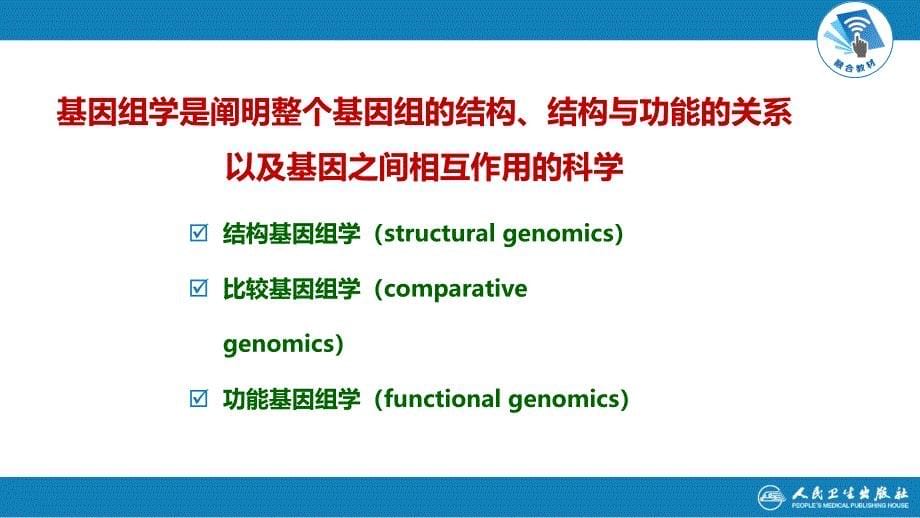 生物化学及分子生物学人卫第九版27组学与系统生物学_第5页