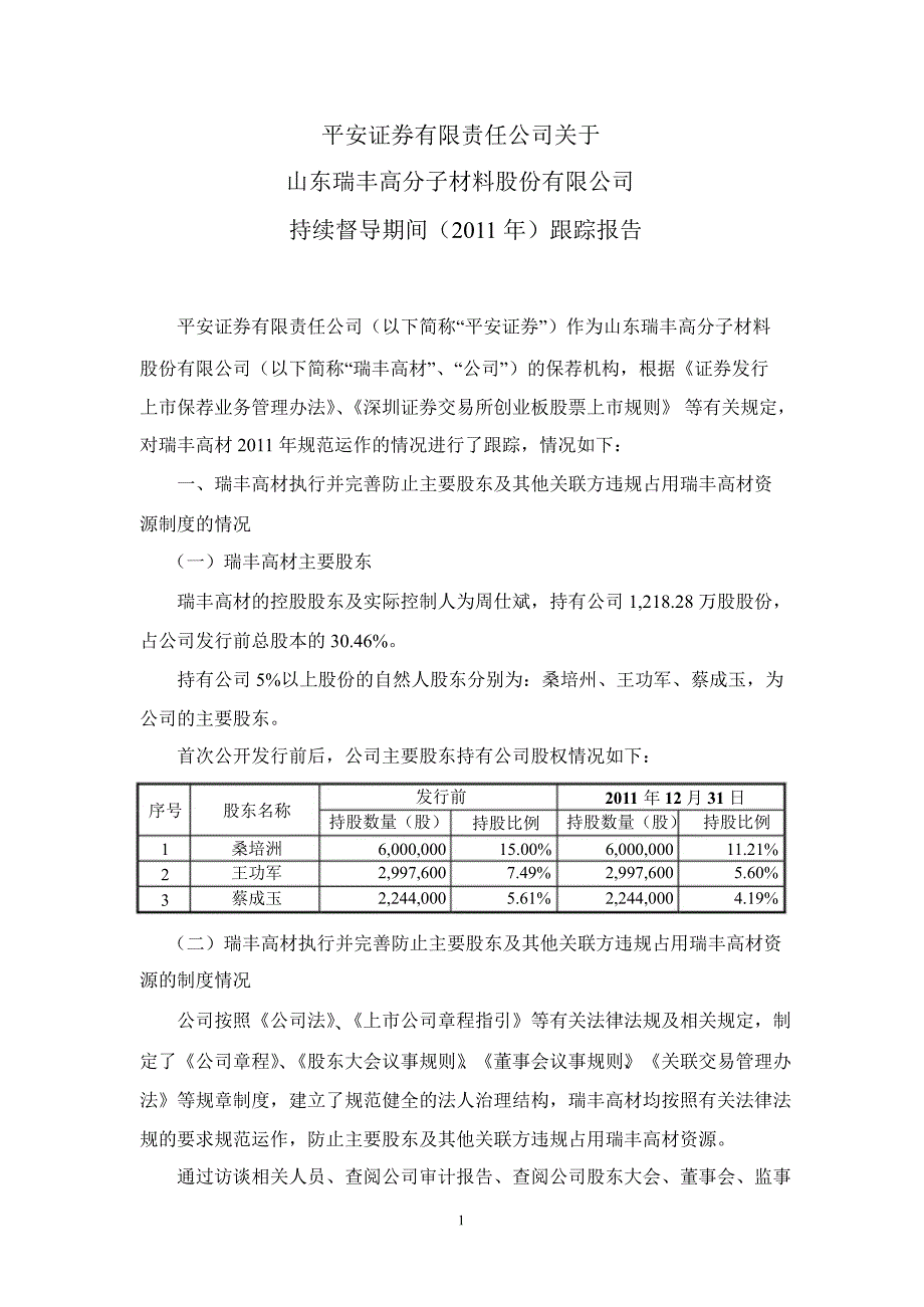 瑞丰高材：平安证券有限责任公司关于公司持续督导期间（）跟踪报告_第1页