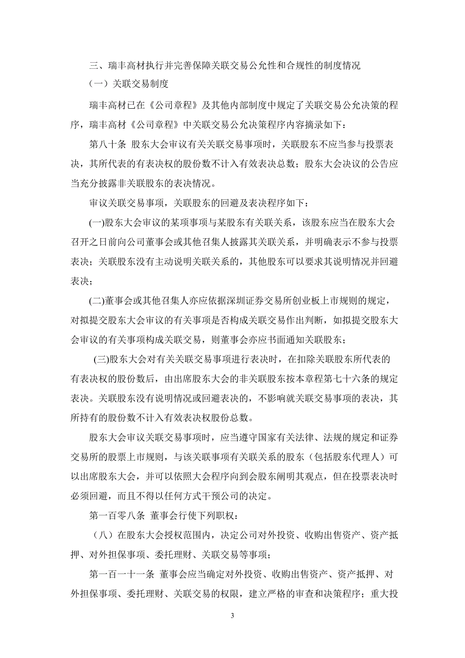 瑞丰高材：平安证券有限责任公司关于公司持续督导期间（）跟踪报告_第3页