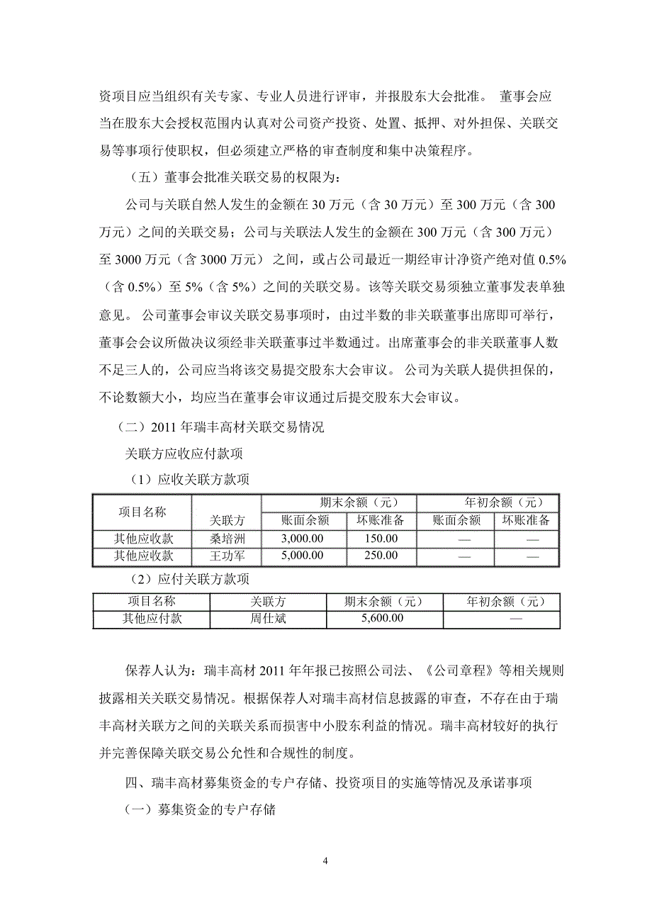 瑞丰高材：平安证券有限责任公司关于公司持续督导期间（）跟踪报告_第4页