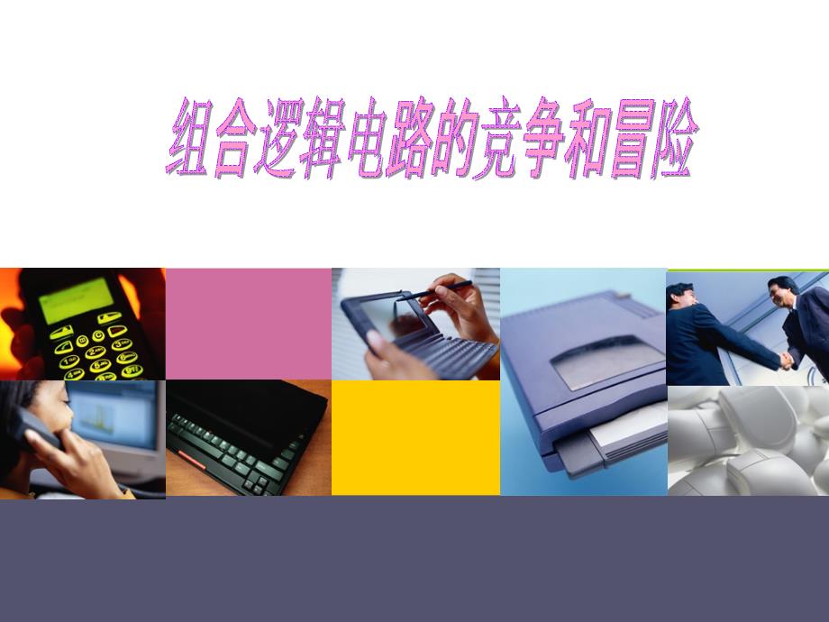 组合逻辑电路中的竞争与冒险_第1页