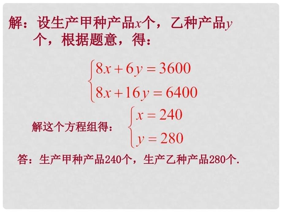 江苏省淮安市三树镇第一初级中学七年级数学下册《二元一次方程组（2）》 课件 苏科版_第5页