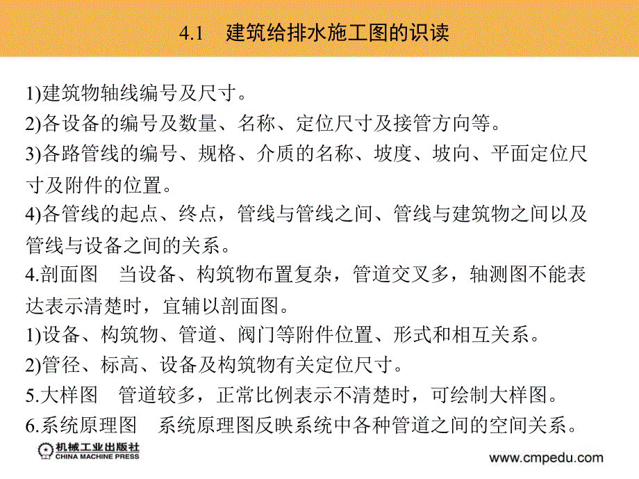 建筑给排水工程施工图识读与施工课件_第4页