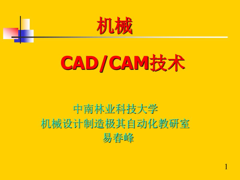 机械CADCAM技术第三讲计算机图形处理技术_第1页