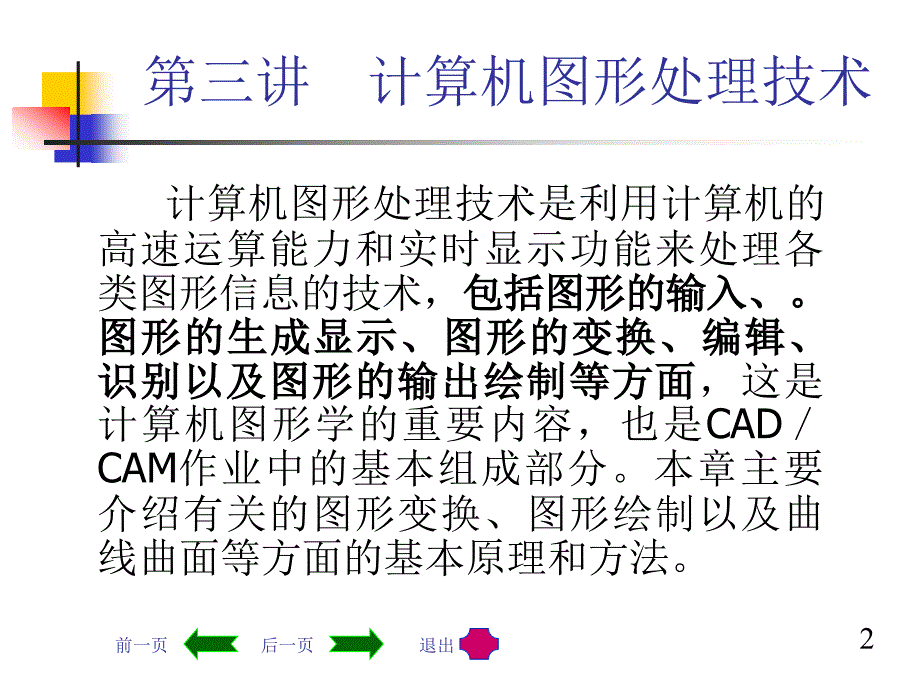 机械CADCAM技术第三讲计算机图形处理技术_第2页