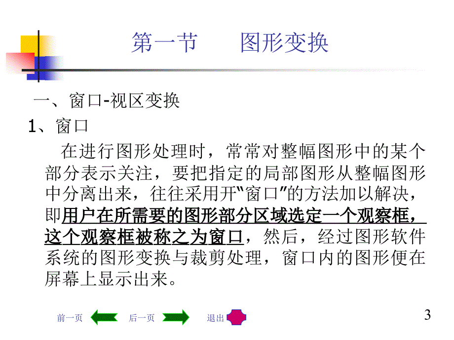 机械CADCAM技术第三讲计算机图形处理技术_第3页